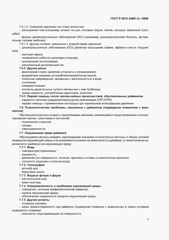 Страница 9 ГОСТ Р ИСО 24801-2-2009