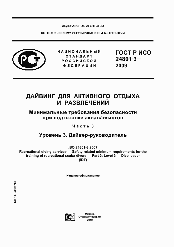 Страница 1 ГОСТ Р ИСО 24801-3-2009