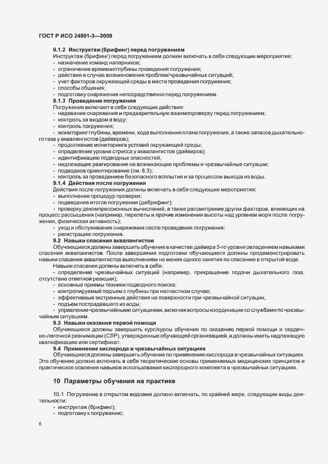 Страница 10 ГОСТ Р ИСО 24801-3-2009