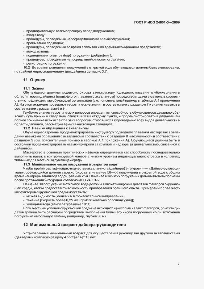 Страница 11 ГОСТ Р ИСО 24801-3-2009