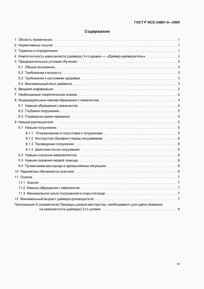 Страница 3 ГОСТ Р ИСО 24801-3-2009