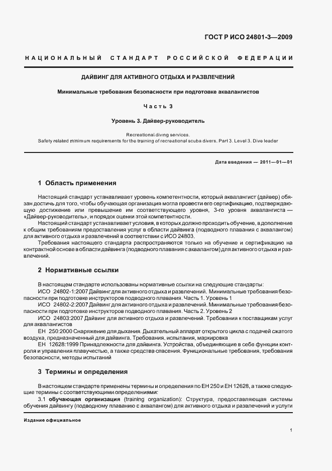 Страница 5 ГОСТ Р ИСО 24801-3-2009