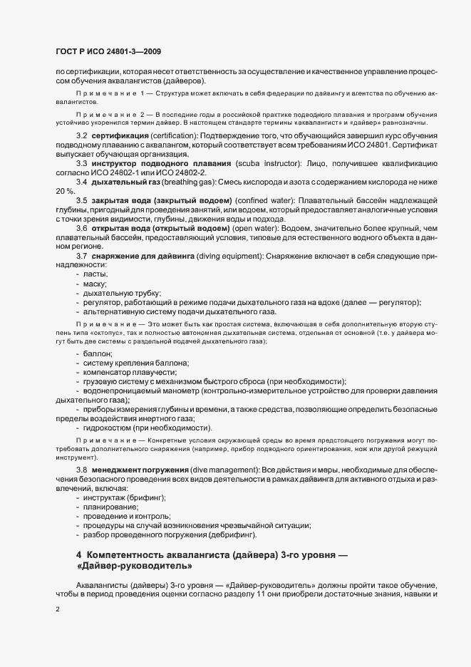 Страница 6 ГОСТ Р ИСО 24801-3-2009