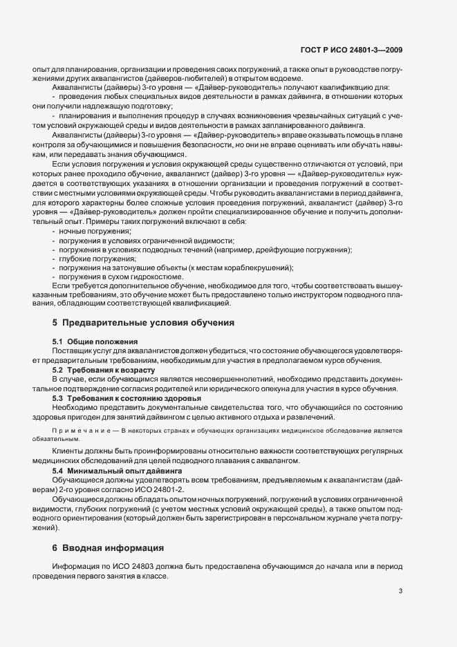 Страница 7 ГОСТ Р ИСО 24801-3-2009