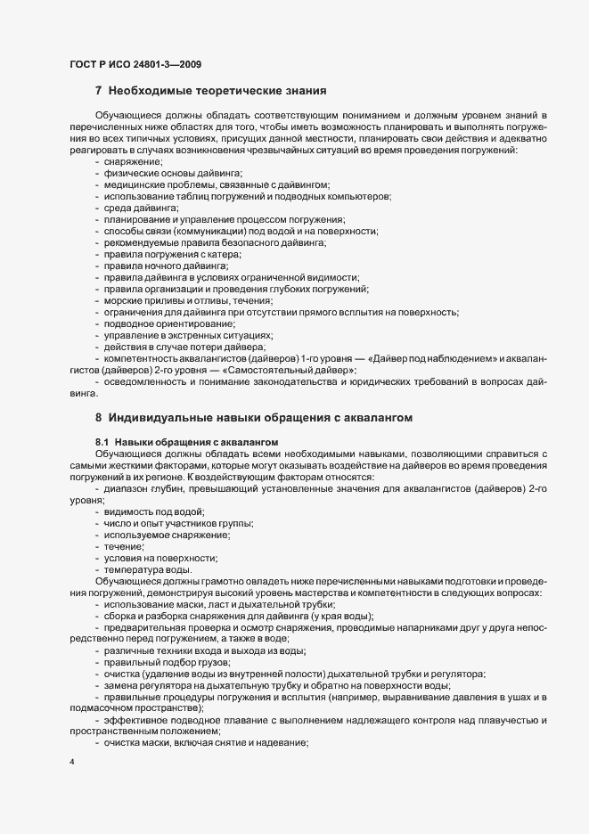 Страница 8 ГОСТ Р ИСО 24801-3-2009