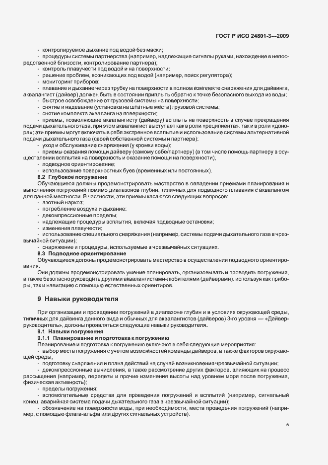 Страница 9 ГОСТ Р ИСО 24801-3-2009