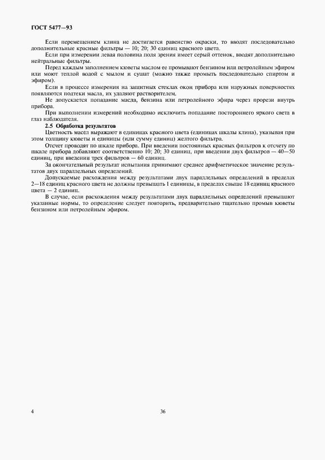 Страница 6 ГОСТ 5477-93