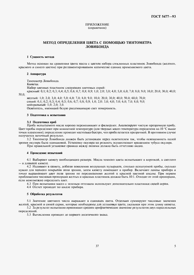 Страница 7 ГОСТ 5477-93