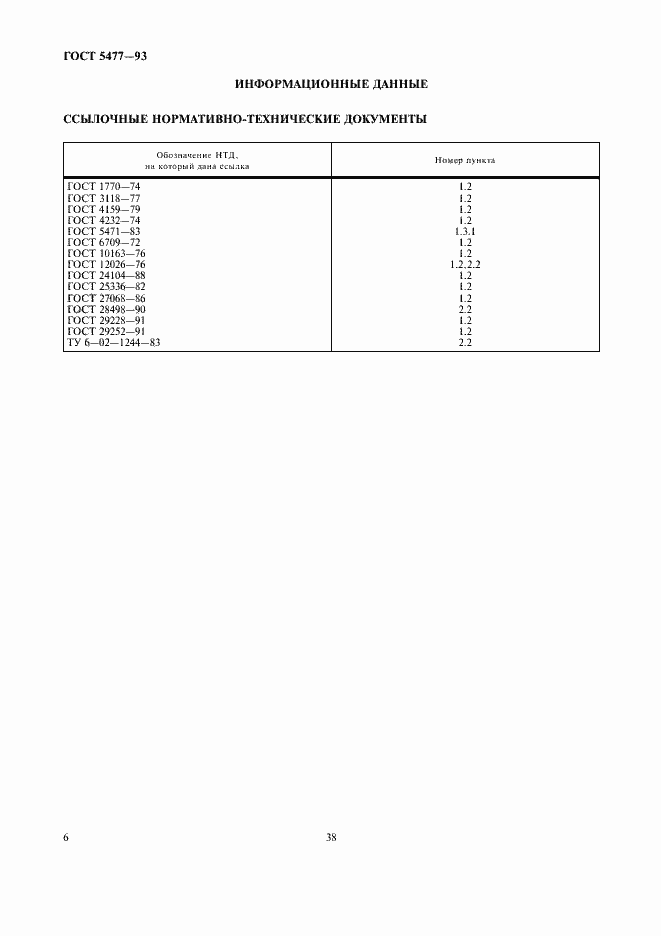 Страница 8 ГОСТ 5477-93