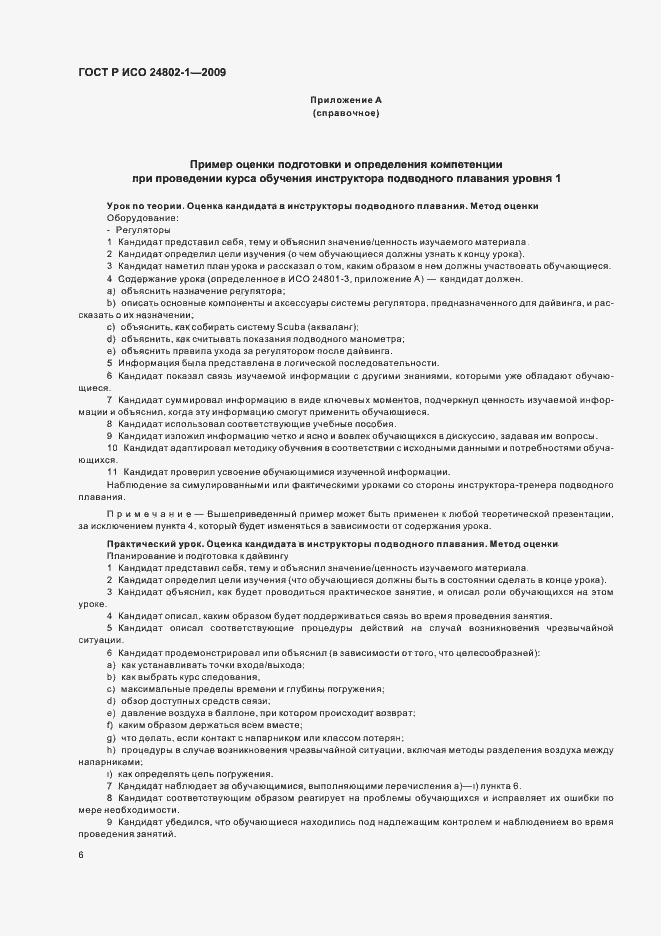 Страница 10 ГОСТ Р ИСО 24802-1-2009