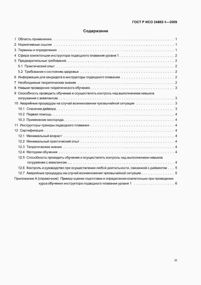 Страница 3 ГОСТ Р ИСО 24802-1-2009