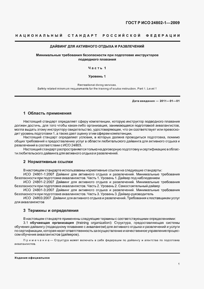 Страница 5 ГОСТ Р ИСО 24802-1-2009