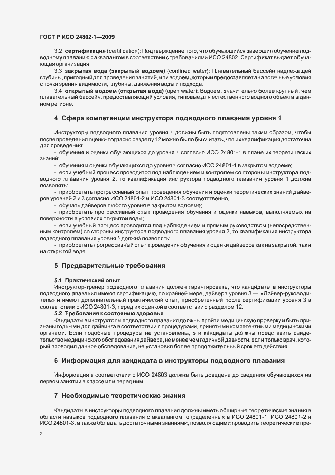Страница 6 ГОСТ Р ИСО 24802-1-2009