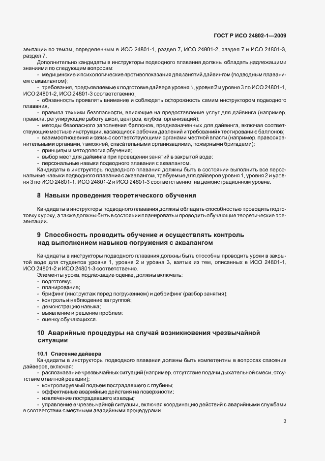 Страница 7 ГОСТ Р ИСО 24802-1-2009