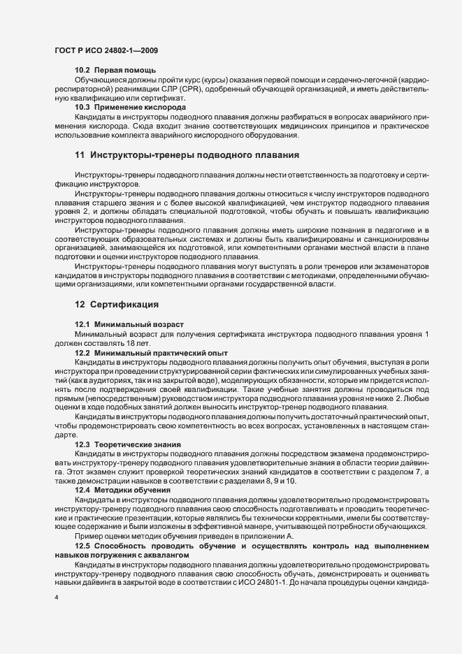 Страница 8 ГОСТ Р ИСО 24802-1-2009