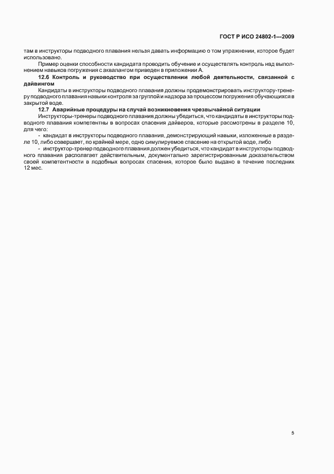 Страница 9 ГОСТ Р ИСО 24802-1-2009