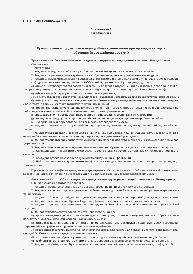 Страница 10 ГОСТ Р ИСО 24802-2-2009