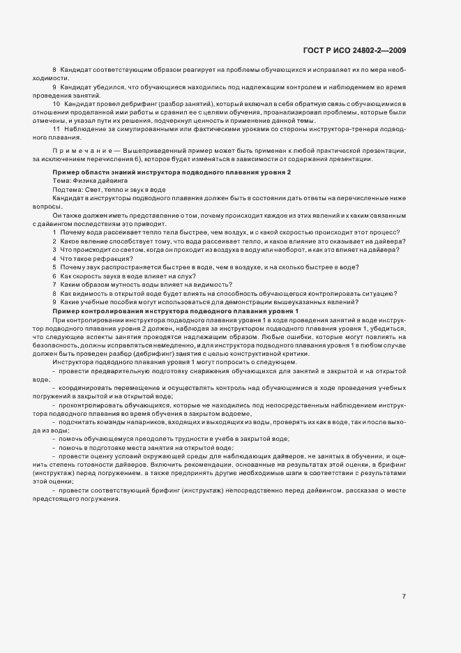Страница 11 ГОСТ Р ИСО 24802-2-2009