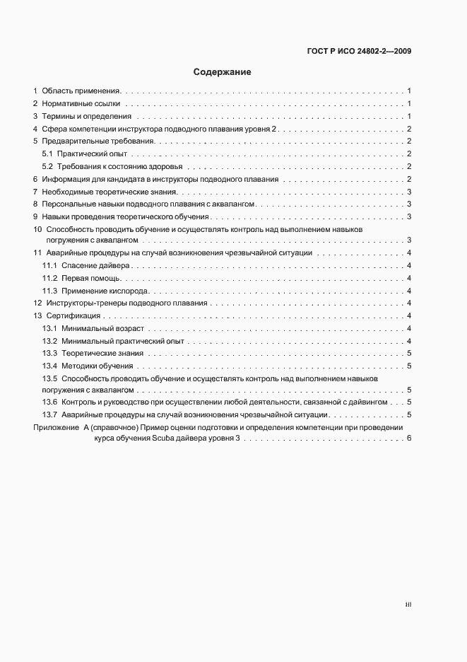 Страница 3 ГОСТ Р ИСО 24802-2-2009