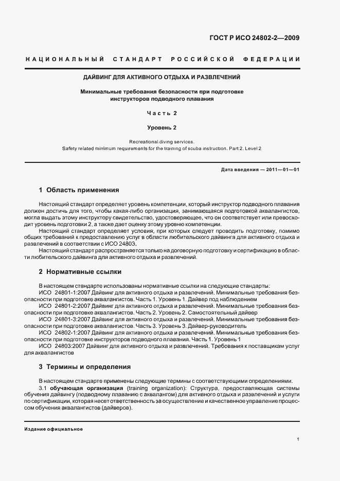 Страница 5 ГОСТ Р ИСО 24802-2-2009