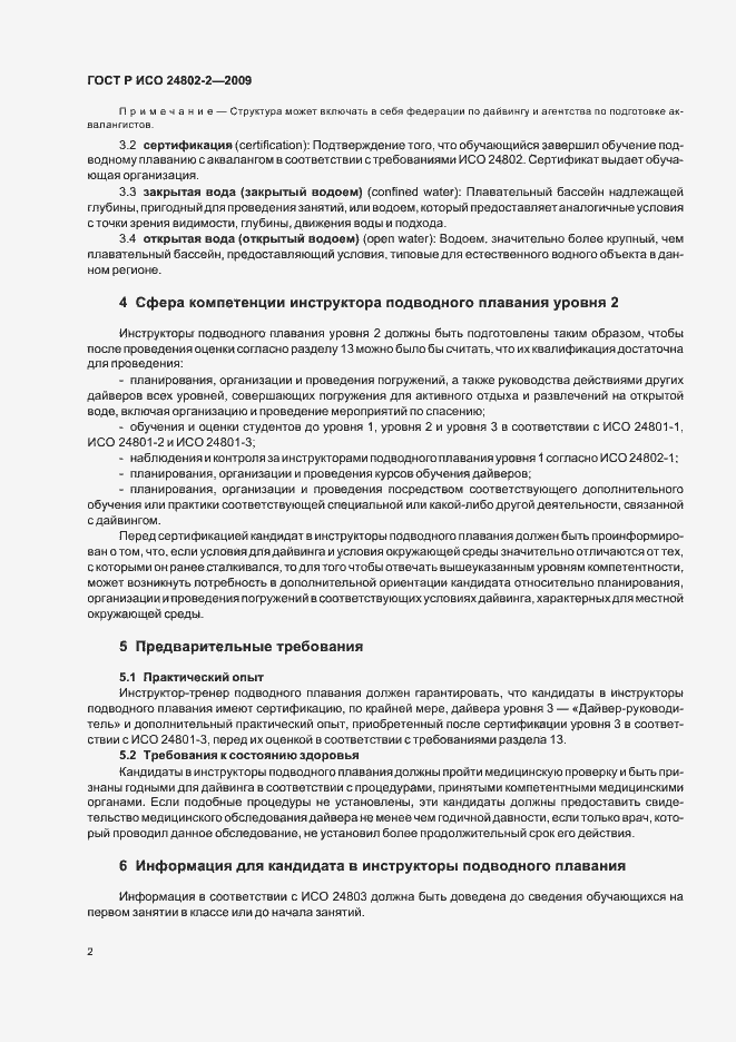 Страница 6 ГОСТ Р ИСО 24802-2-2009