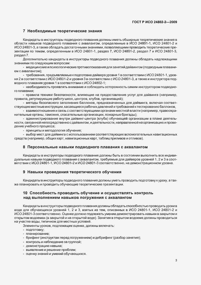 Страница 7 ГОСТ Р ИСО 24802-2-2009