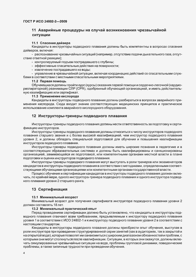 Страница 8 ГОСТ Р ИСО 24802-2-2009