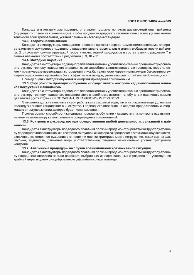Страница 9 ГОСТ Р ИСО 24802-2-2009