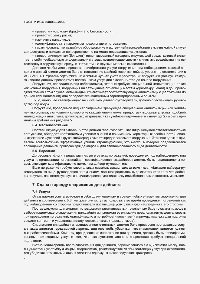 Страница 10 ГОСТ Р ИСО 24803-2009