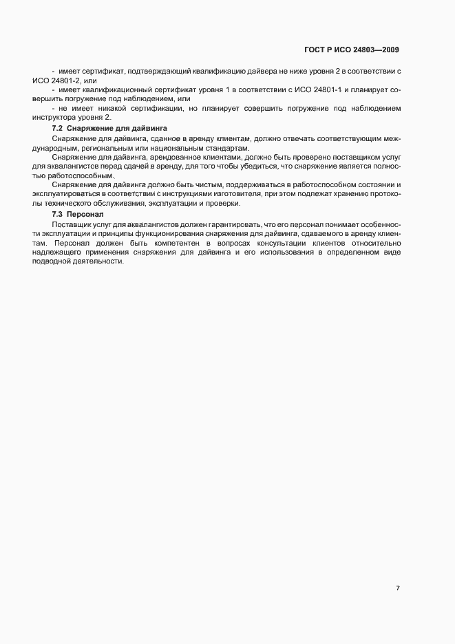 Страница 11 ГОСТ Р ИСО 24803-2009