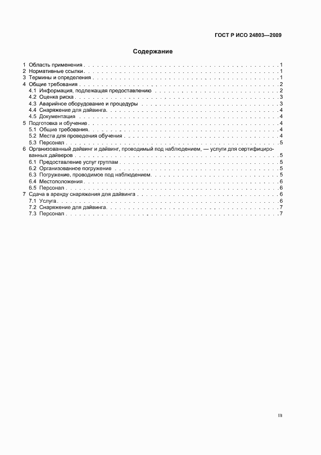 Страница 3 ГОСТ Р ИСО 24803-2009