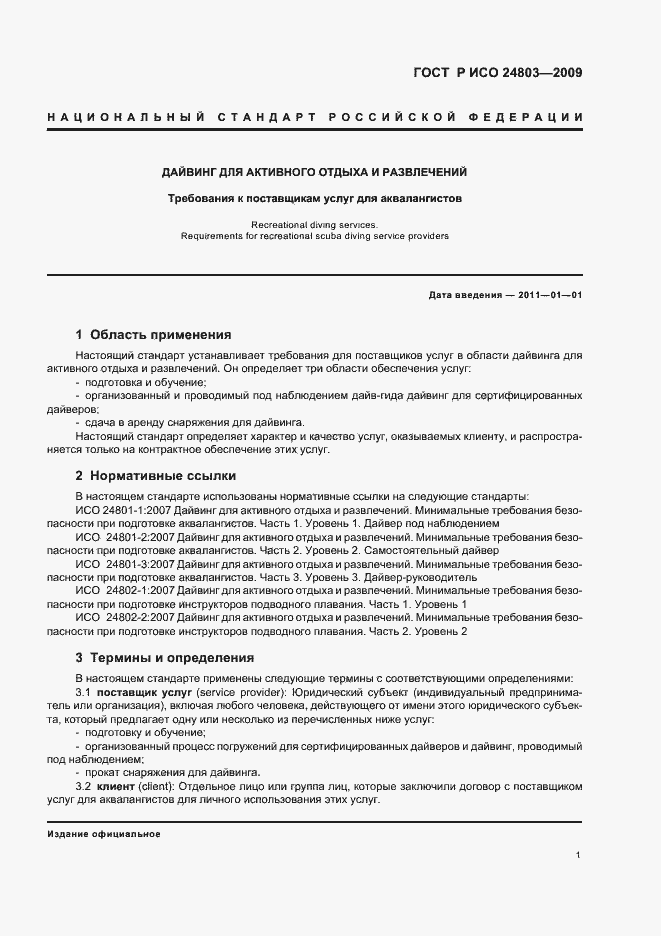 Страница 5 ГОСТ Р ИСО 24803-2009