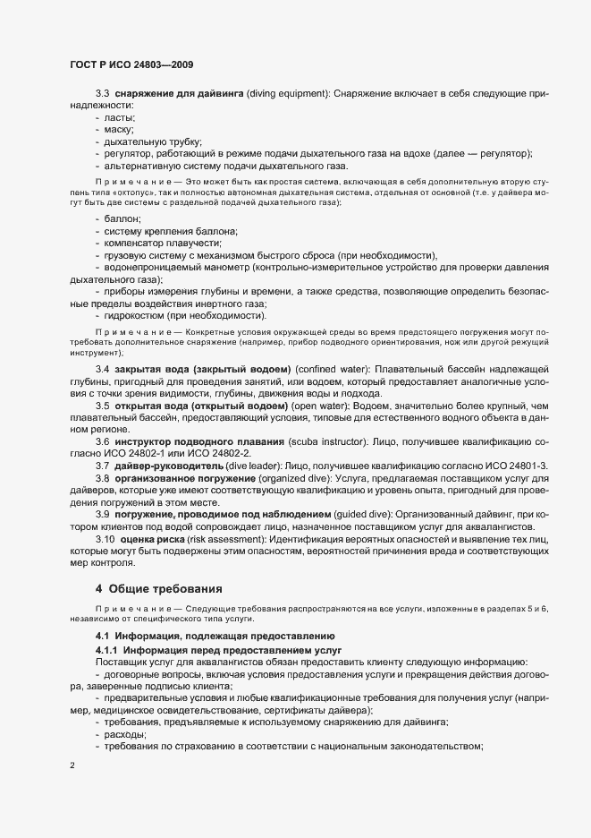 Страница 6 ГОСТ Р ИСО 24803-2009