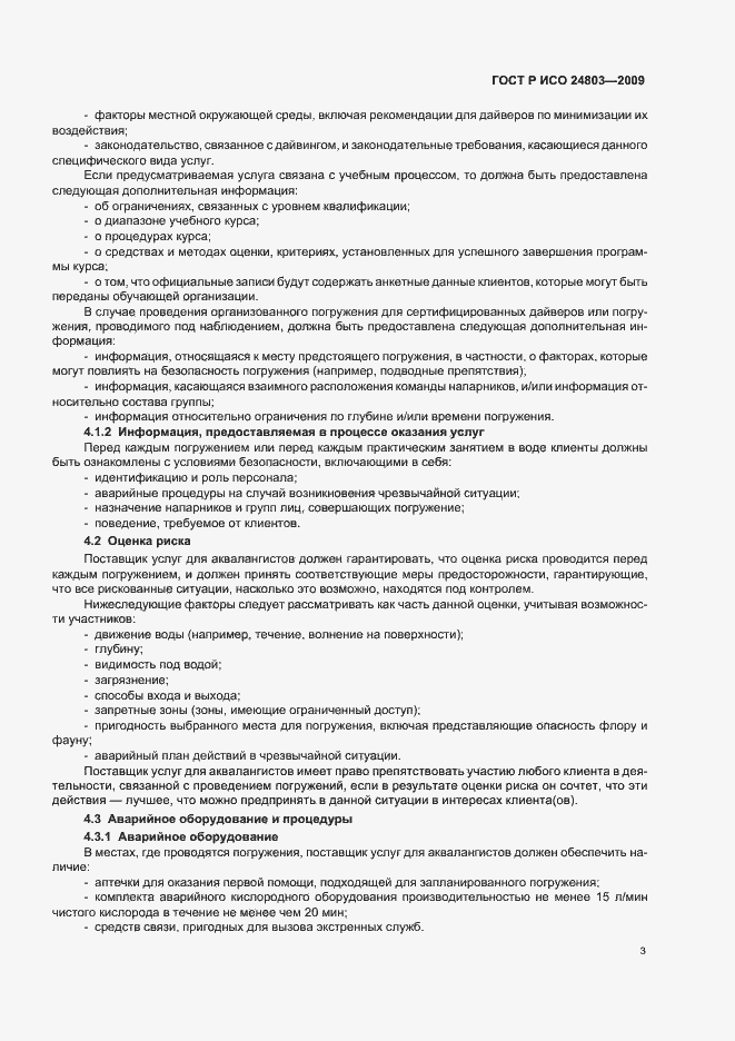 Страница 7 ГОСТ Р ИСО 24803-2009