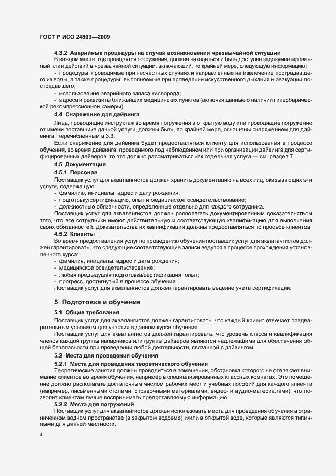 Страница 8 ГОСТ Р ИСО 24803-2009