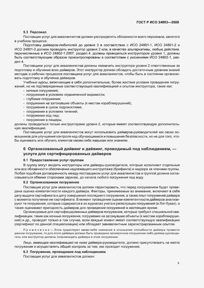 Страница 9 ГОСТ Р ИСО 24803-2009
