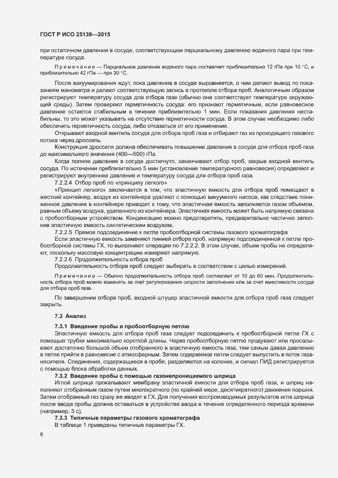 Страница 10 ГОСТ Р ИСО 25139-2015