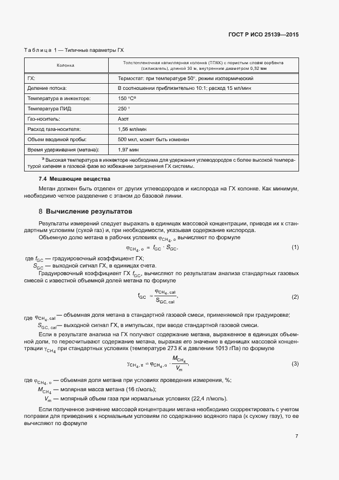 Страница 11 ГОСТ Р ИСО 25139-2015