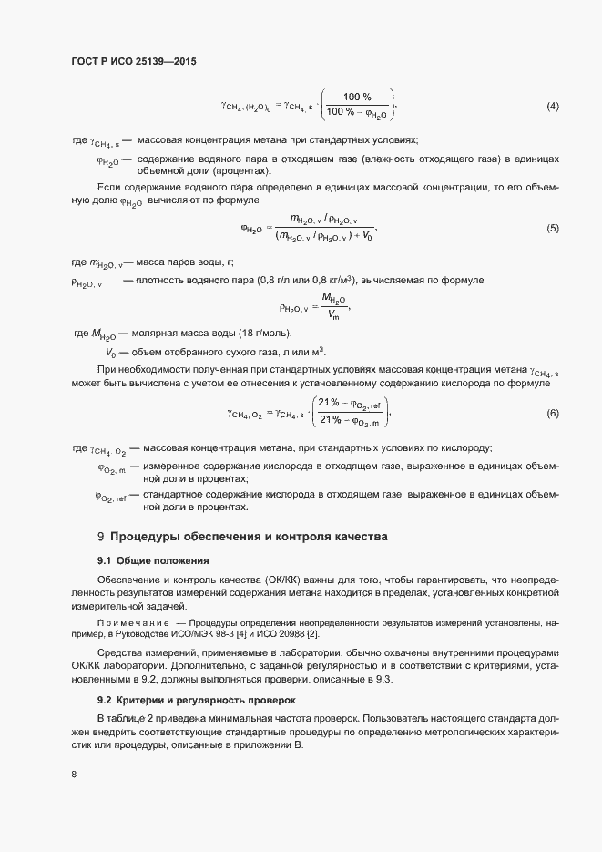 Страница 12 ГОСТ Р ИСО 25139-2015