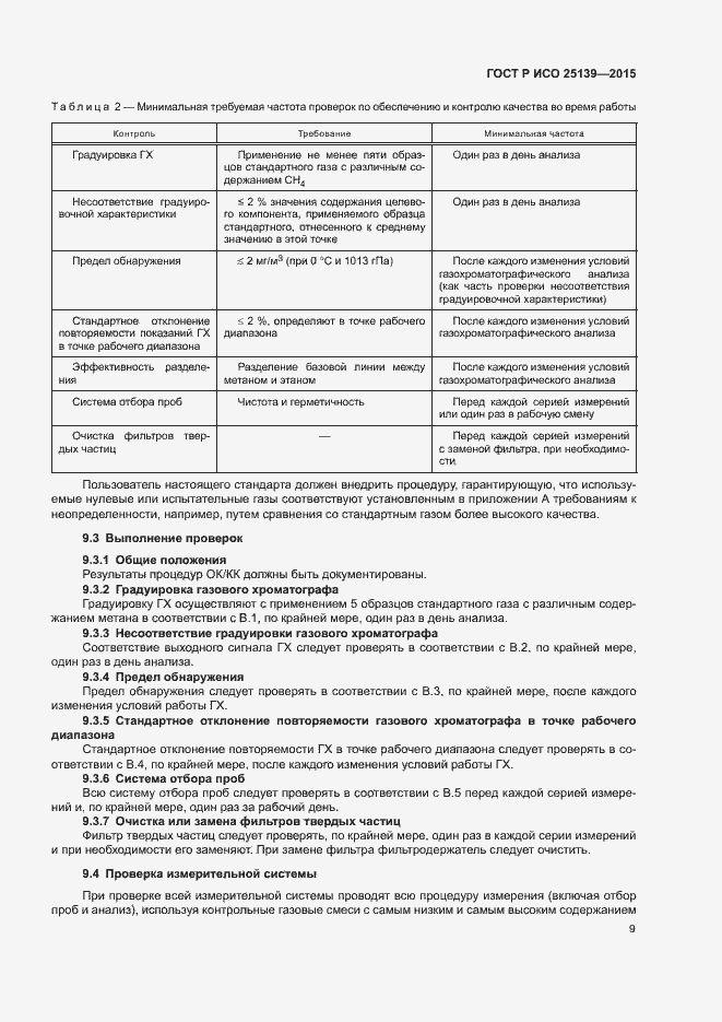 Страница 13 ГОСТ Р ИСО 25139-2015