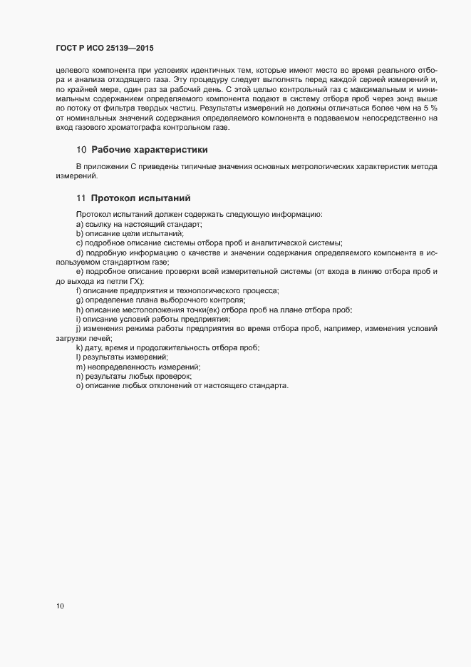 Страница 14 ГОСТ Р ИСО 25139-2015
