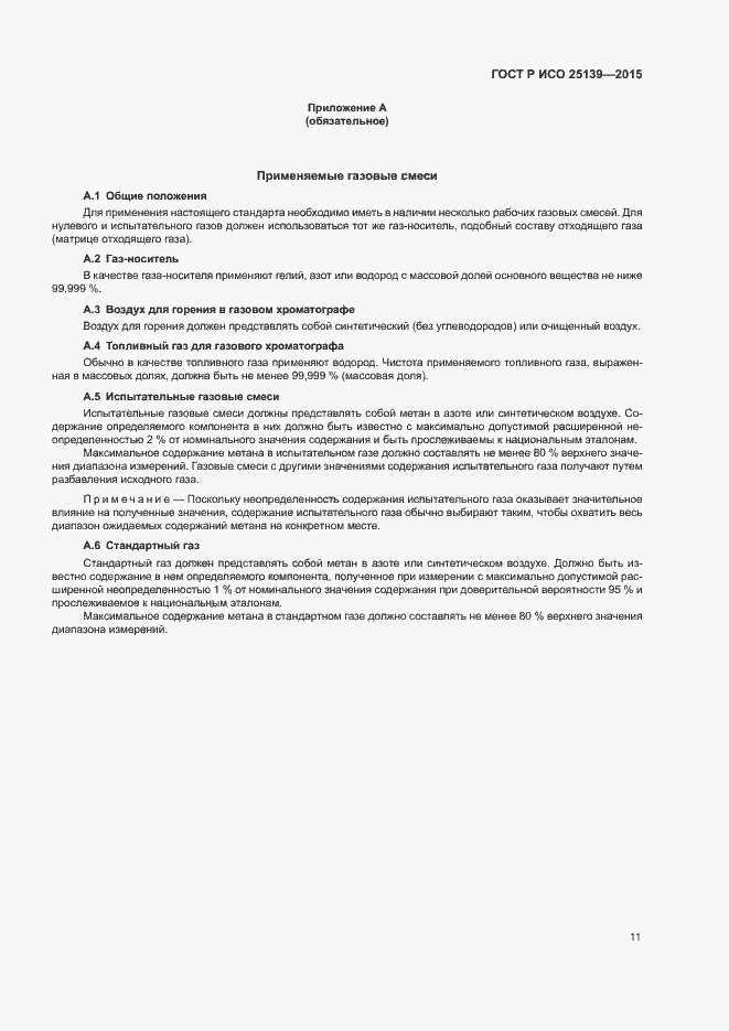 Страница 15 ГОСТ Р ИСО 25139-2015