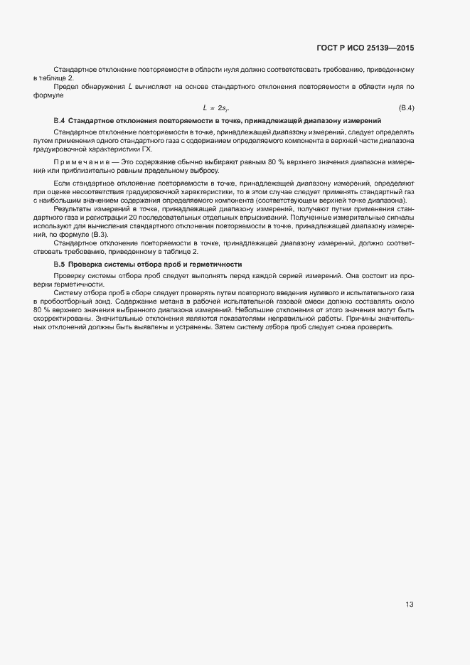Страница 17 ГОСТ Р ИСО 25139-2015