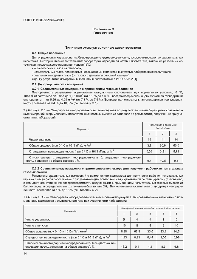 Страница 18 ГОСТ Р ИСО 25139-2015
