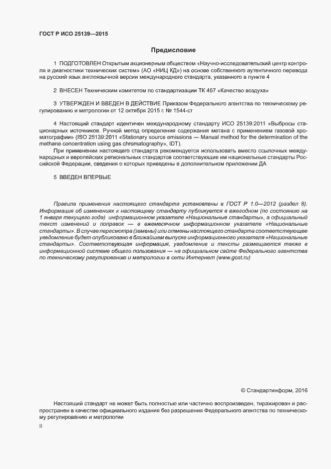 Страница 2 ГОСТ Р ИСО 25139-2015