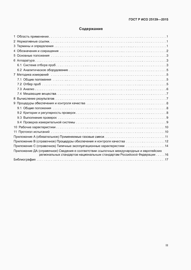 Страница 3 ГОСТ Р ИСО 25139-2015