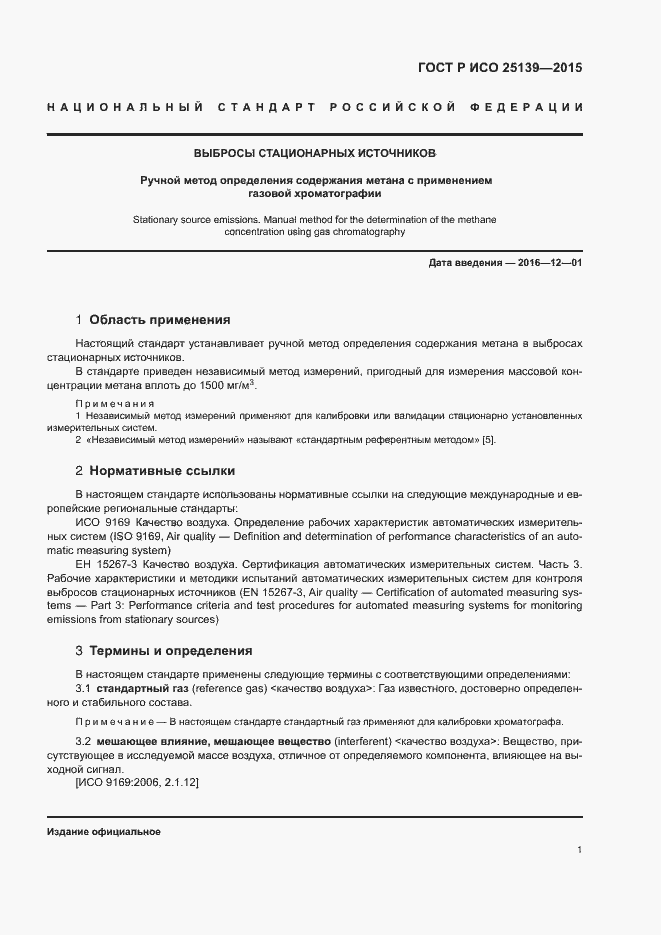 Страница 5 ГОСТ Р ИСО 25139-2015