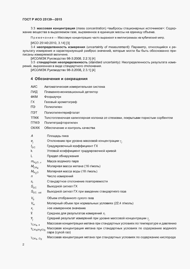 Страница 6 ГОСТ Р ИСО 25139-2015
