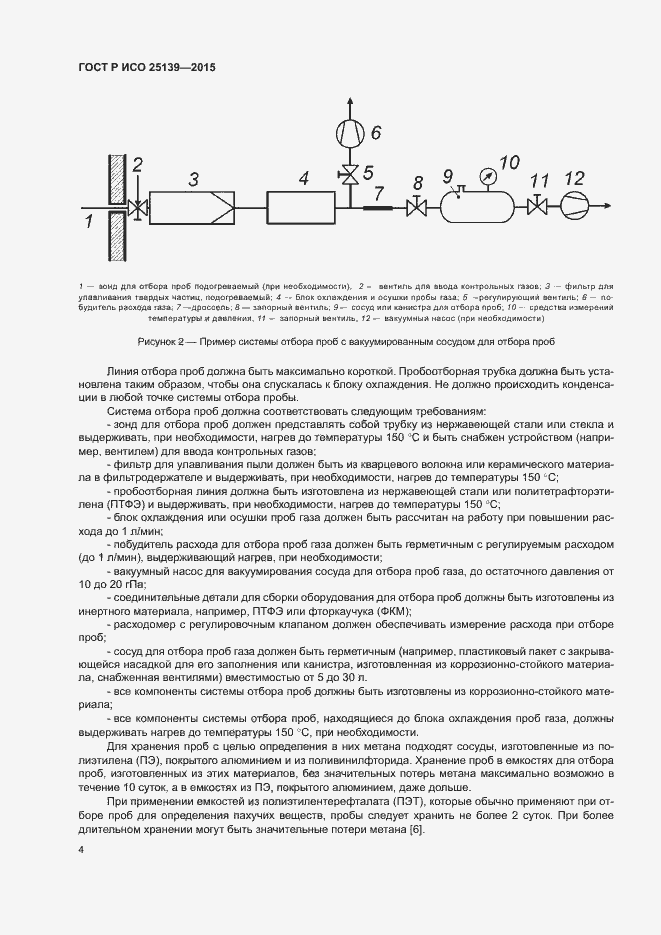 Страница 8 ГОСТ Р ИСО 25139-2015