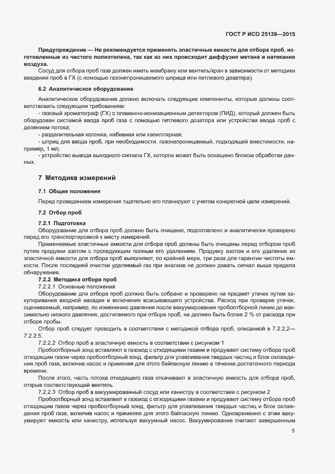 Страница 9 ГОСТ Р ИСО 25139-2015